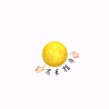 MAnYeon蔓妍妍 - 左手指月 (翻唱版)