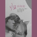 MAnYeon蔓妍妍 - 归向何处