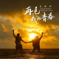 吕明轩 - 退场的少年