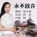 陈小雨 - 永不放弃2