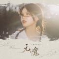 麦小兜 - 无愧