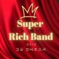슈퍼리치밴드 - 동네 한 바퀴