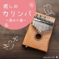 癒しのカリンバ 森の小道