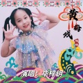 毕梓钥 - 黄梅戏