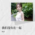 琦嘉 - 我们没有在一起
