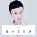 亿凯 - 缘分惹的祸