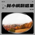 李久林 - 硬狠茬