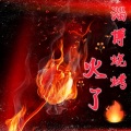 淄博烧烤火了
