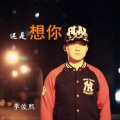 李俊熙 - 还是想你