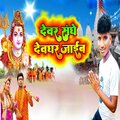 Sandeep - Devar Sanghe Doghar Jaib