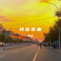 胡培森 - 我不是你的宋冬野