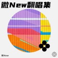 微New - 独照