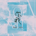 景镜烨、Yansee怔妍熙_OFFICIAL - 你我