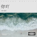 Gill·吉尔 - 你吖