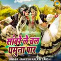 Rakesh Kala、Sakshi、Chandan Tilak - Sanware Le Chal Yamuna Paar