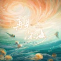 睡宝睡不饱 - 再见深海