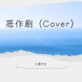 火星一号 - 恶作剧