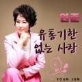 연준 - 유통기한 없는 사랑