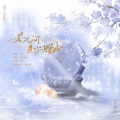 一堇、幽灵、网音圈在逃公主 - 若人间是你赠我