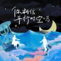 Morri白 - 你相信平行时空吗