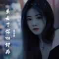 南柒夏 - 失去了你心好疼