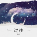 杨彤 - 一抹伤