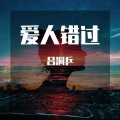 吕洞乒 - 爱人错过