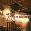 DJ铁柱 - 林俊杰 - 当你