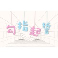 折染 - 勾指起誓-洛天依