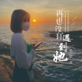 杨路遥 - 再也没有遇到她