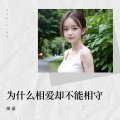 琦嘉 - 为什么相爱却不能相守