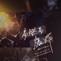 云中歌Vera - 易燃易爆炸