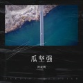阿威啊 - 奶奶的歌谣