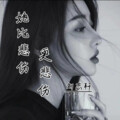刘志轩 - 她比悲伤更悲伤