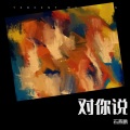 石燕鹏 - 对你说