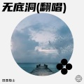 田园隐士 - 无底洞