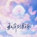 晓星尘、拂欢 - 私奔到月球