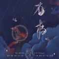 正版阿旋、归醒、若愚不是鱼、闹钟、不迁、流年满纸、Sunrry泡泡、一叶、慕晨c、泠之、火烧BCS、竹苓 - 存档
