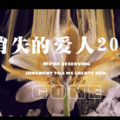 犯懒鲸 - 消失的爱人2023