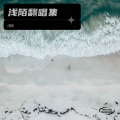 浅陌 - 红尘烟