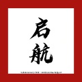 Capone亚尔、文海地、怪物DARKKING、龙虎LH - 启航