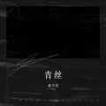 谕书尧 - 青丝