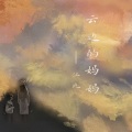 江北 - 云边的妈妈
