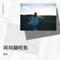 周周 - 雪 Distance