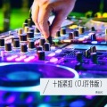 十指紧扣 (DJ许伟版)