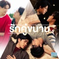 รักคู่ขนาน (Multi-Love)(เพลงประกอบซีรีส์ Our Skyy แฟนผมเป็นประธานนักเรียน)