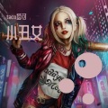 杨和苏、taco塔可 - 小丑女