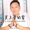 月下思故人 - 关上爱的窗