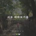 서로 바라보기를 (Duet Ver.)