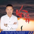 丁晓芒 - 人生就是这样